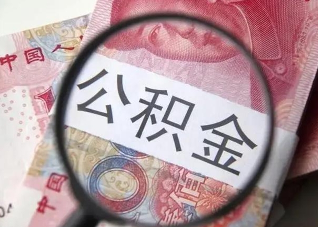 漯河离开公积金可以全额取钱来吗（离开公积金缴存地是不是可以全部取出）