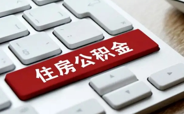 漯河住房公积金能还信用卡吗（住房公积金可以还信用贷款吗）